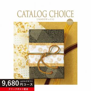 カタログギフト 9680円コース カタログチョイス ジョーゼット 内祝い お返し 結婚内祝い 引き出物 出産内祝い 香典返し 快気 ギフトカタログ 父の日