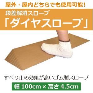 段差解消スロープ ダイヤスロープ 幅100cm×高さ4.5cm×奥行17.5cm ビス穴あり  DS100-45【シンエイテクノ】【介護用品】【バリアフリー】 DS-100シリーズ｜harika-gift