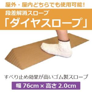 段差解消スロープ ダイヤスロープ  幅76cm×高さ2.0cm×奥行7.5cm  ビス穴あり  DS76-20 【シンエイテクノ】【介護用品】【バリアフリー】 DS-76シリーズ｜harika-gift