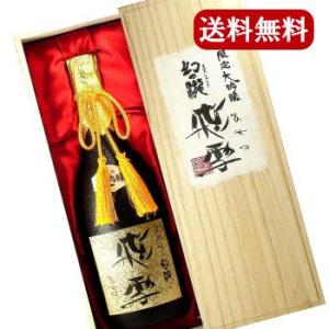 お祝いやお歳暮に　送料無料 富山県　真精大吟醸　幻の瀧　飛雪(ひせつ)720ml