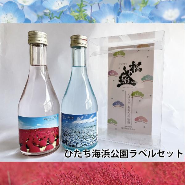 茨城 松盛 国営ひたち海浜公園ラベルセット 300ml×2本 ネモフィラ 純米吟醸 コキア 純米酒 ...