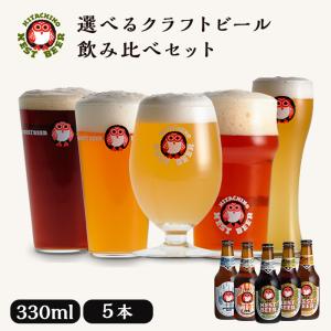 クラフトビール 飲み比べ5本セット プレゼント 常陸野 ネストビール
