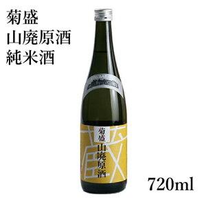 木内酒造 山廃原酒 純米酒 720ml 菊盛 日本酒 茨城県 地酒 内祝い お返し 香典返し お中元 お歳暮 お祝い