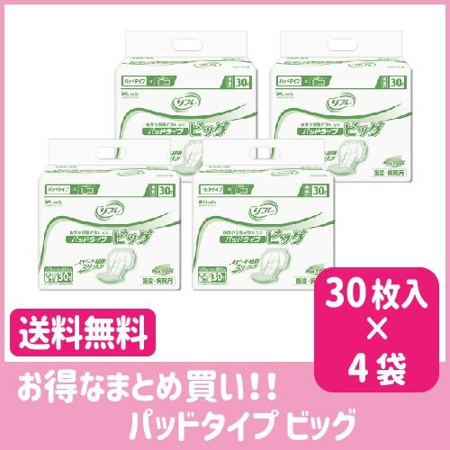 まとめ売り 送料無料 大人用紙おむつ 介護用紙パンツ リフレ パッドタイプ ビッグ 30枚入り 4袋