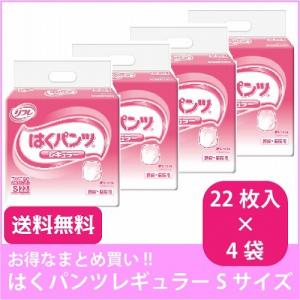 まとめ買い 大人用紙おむつ 介護用紙パンツ リフレ はくパンツ レギュラー Sサイズ 22枚×4個 送料無料｜harika-gift