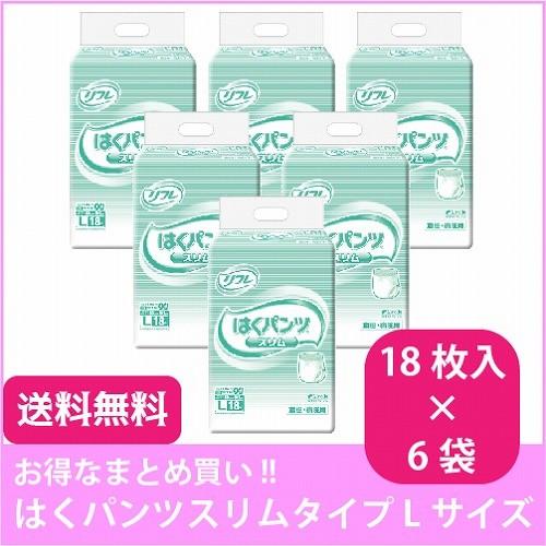 まとめ買い 大人用紙おむつ 介護用紙パンツ リフレ はくパンツ スリムタイプ Lサイズ 18枚×6個...