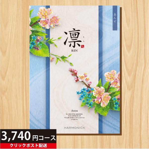 カタログギフト 3740円コース 凛 あんず ギフト 香典返し 法要引き出物 法要 法事 粗供養 志...