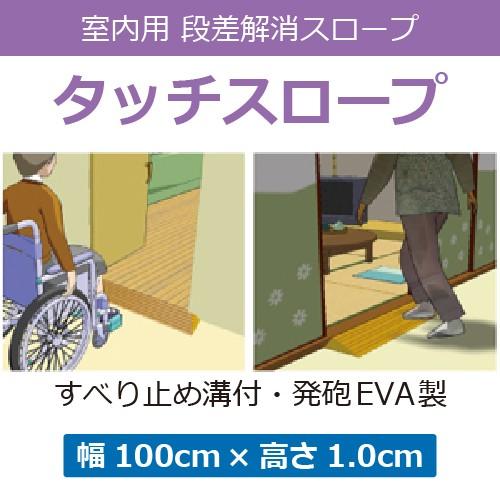 段差解消スロープ タッチスロープ 室内用 幅100cm×高さ1.0cm 1本 TS100-10 【シ...