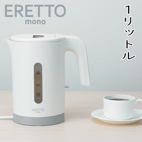 ERETTO mono 電気ケトル1.0l　SE4-245-1　調理家電 人気商品 内祝 結婚祝い ...