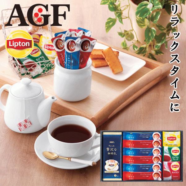 送料無料〈AGF&amp;リプトン〉 珈琲・紅茶セット　AM2-2-1 ギフト　返礼品　お年賀　ホワイトディ...