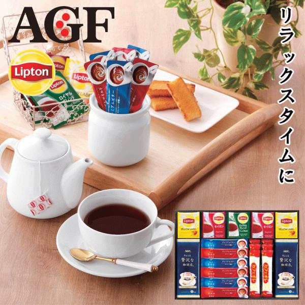 お歳暮　送料無料　〈AGF&amp;リプトン〉珈琲・紅茶セット　AM2-2-4　ギフト　返礼品　お年賀　ホワ...