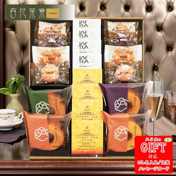 百花茶寮 ティータイムBOX AM6-103-2 内祝 結婚祝い