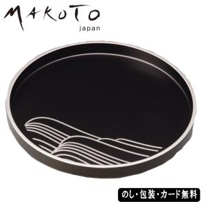 MAKOTOjapan しらなみ 9.0丸盆　AM4-94-2　記念品 人気商品 内祝 結婚祝い お歳暮｜harika