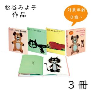 松谷みよ子 あかちゃんの本Aセット(全3冊) SE2-40-1　内祝