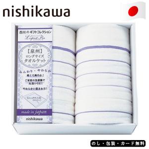 西川 レスプリピュール ロングサイズタオルケット2P　AM4-170-2  人気商品 内祝 結婚祝い｜harika