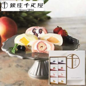 メーカー直送　銀座千疋屋 銀座フルーツ大福　SE1-118-2  PGS-329　人気商品　ギフト　洋菓子　ご贈答