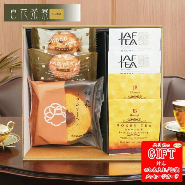 百花茶寮 ティータイムBOX AM6-55-3 内祝 結婚祝い