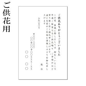 内容に問題なければ翌日発送＼休日・祝日休まず発送／　供花・供物・弔電礼状　封筒付き