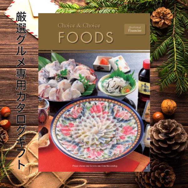 選べるグルメカタログギフト　フィナンシェ　 ハリカオリジナル　CHOICE&amp;CHOICE 　翌日発送...