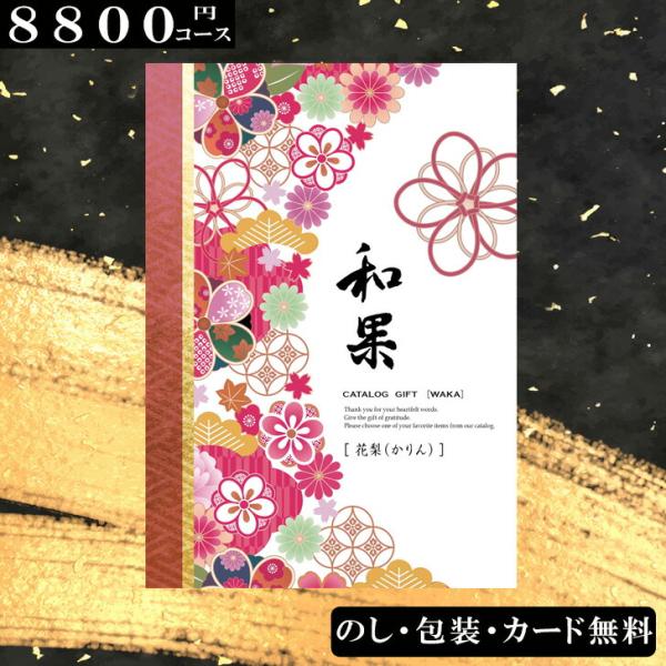 【8800円コース】カタログギフト 花梨（かりん）和果シリーズ 出産祝い