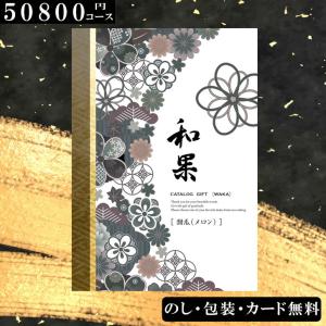 【50800円コース】カタログギフト 甜瓜（メロン）和果シリーズ 出産祝い｜harika