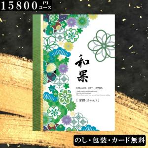【15800円コース】カタログギフト 蜜柑（みかん）和果シリーズ 出産祝い｜harika