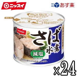 【ギフト包装対応】減塩30% ニッスイ さば缶 鯖缶 スルッとふた さば水煮 24個セット 業務用 備蓄 非常時 食卓 非常食　まとめ買い｜harika