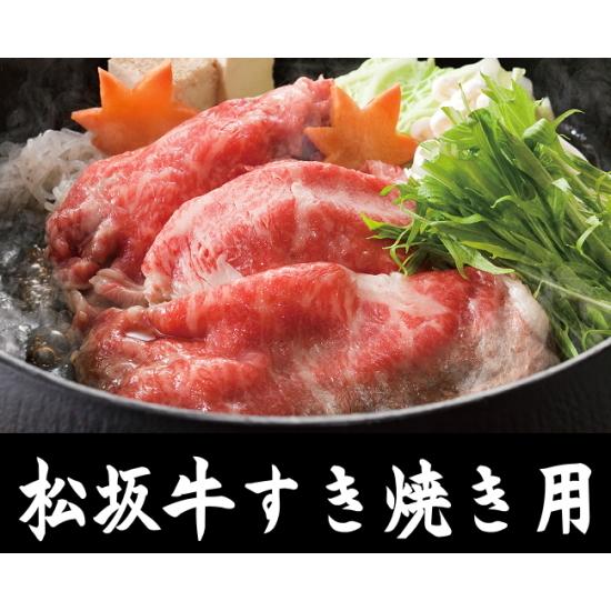 松阪牛すき焼き用「KRS32-100MA」