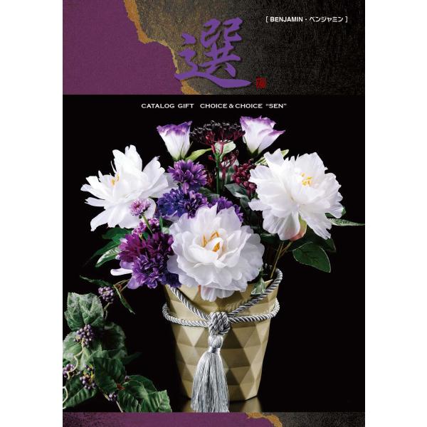 カタログギフト　CHOICE&amp;CHOICE　ベンジャミン
