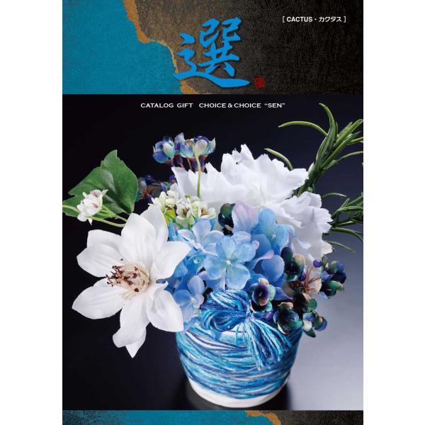 カタログギフト　CHOICE&amp;CHOICE　カクタス