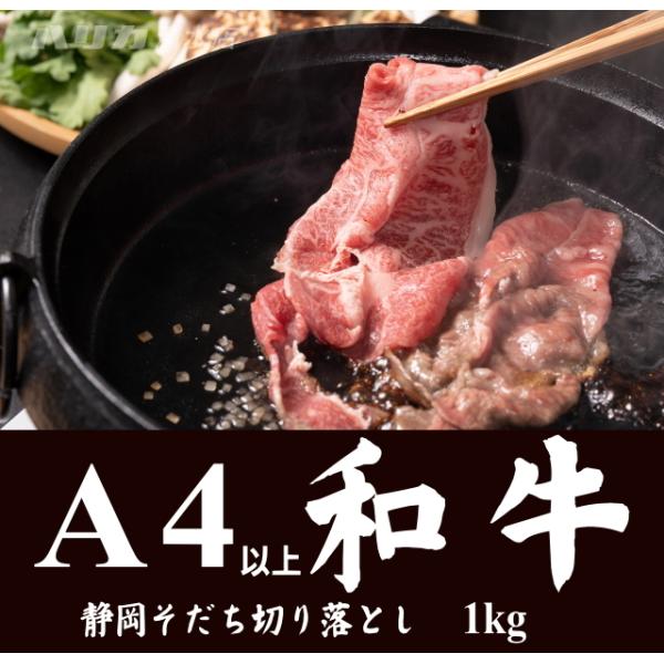 A4以上　静岡そだち　厳選和牛切り落とし　1ｋｇ