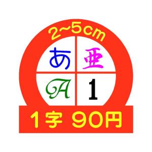 カッティングシート切り文字　1文字　２〜5cm