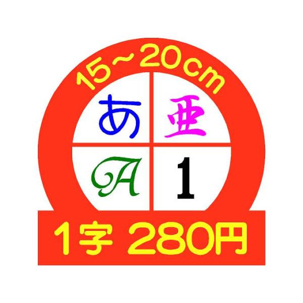 【カッティング文字】　1文字　15.1〜20cm