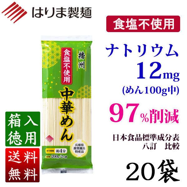 食塩不使用 中華めん200g×20袋入り