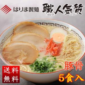 播州　干し中華麺　職人気質　とんこつスープ付　5食入り【ポスト投函・のし・包装不可】
