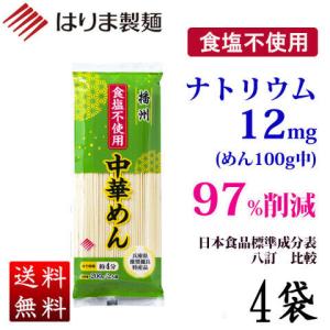 食塩不使用中華めん　４袋　お試しセット [ポスト投函・のし・包装不可]｜harima-seimen