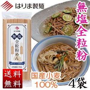 無塩全粒粉めん（国産小麦全粒粉100%）　200g×４袋セット [ポスト投函・のし・包装不可]｜harima-seimen