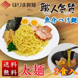 職人気質（太麺）　魚介つけ麺3食入【ポスト投函・のし・包装不可】｜harima-seimen