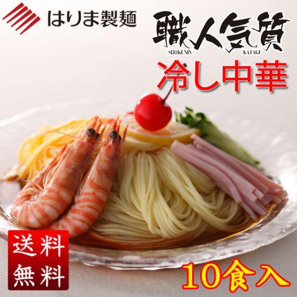 播州　干し中華麺　職人気質　冷し中華スープ付　10食入り