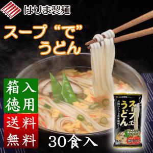 スープ”で”うどん　１５袋（３０食）入　《ふんわりかきたま味》 [のし・包装対象外]