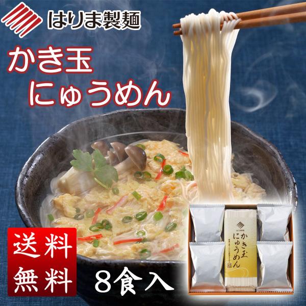 かき玉にゅうめん　８食入