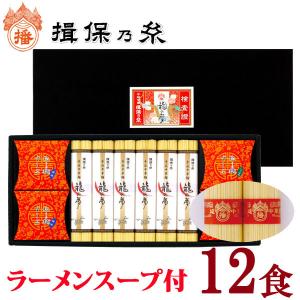 揖保乃糸 ギフト 手延中華麺 ラーメンスープ付 12食入