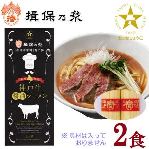 揖保乃糸 手延中華麺 神戸牛醤油ラーメン