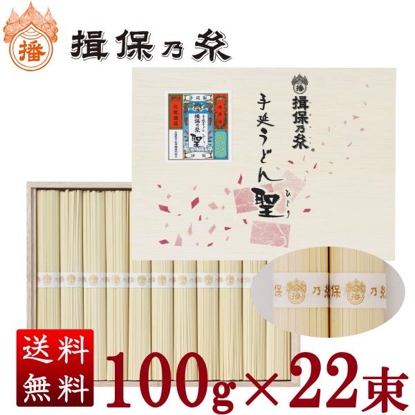 揖保乃糸 ギフト 手延うどん 聖 100g×20束入