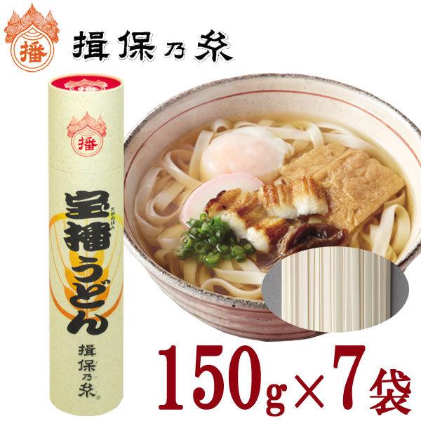 揖保乃糸 宝播うどん １５０ｇ×７袋　[特製丸筒入]