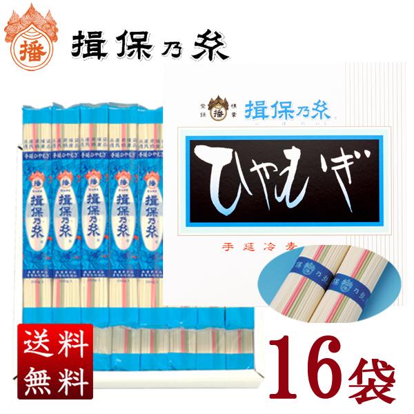 揖保乃糸 ギフト 手延冷麦 200g×16袋入 3,200g