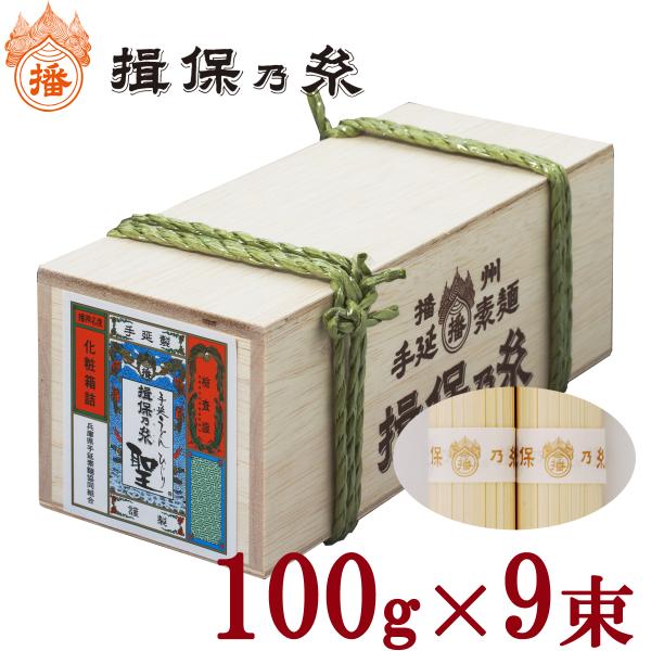 揖保乃糸 手延べうどん 聖 9束入 900g ミニ木箱 [のし・包装対象外]