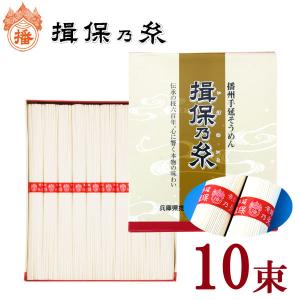 揖保乃糸 そうめん 上級品 10束入 500g