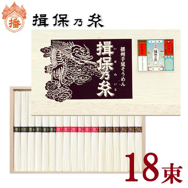 揖保乃糸 ギフト そうめん 三大帯詰合せ 18束入 900g
