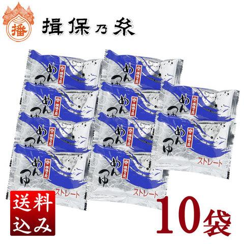 特別価格！揖保乃糸アルミめんつゆ60ml×10袋（ポスト投函）